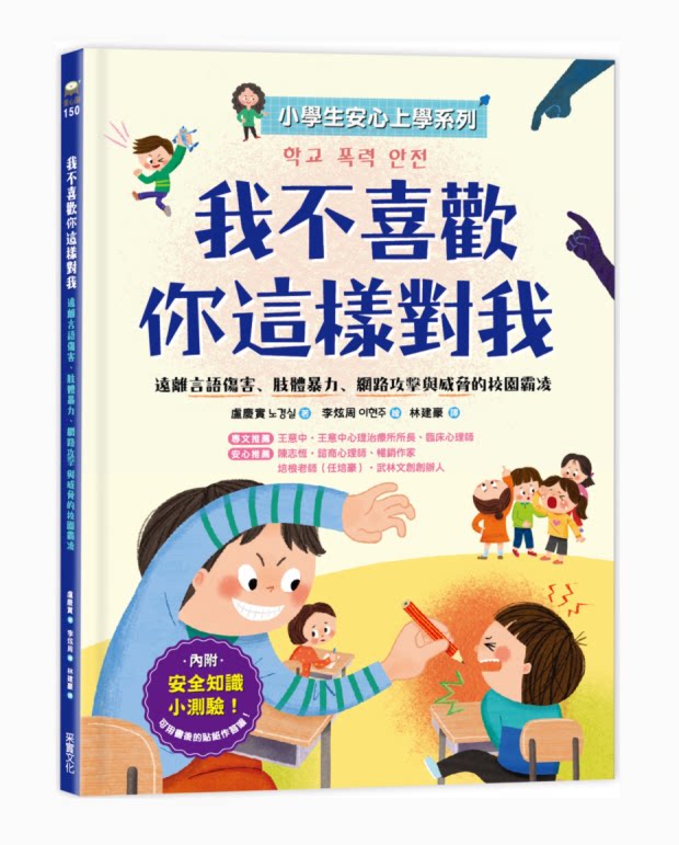 【预售】台版 我不喜欢你这样对我 采实 庆实 远离言语伤害肢体暴力