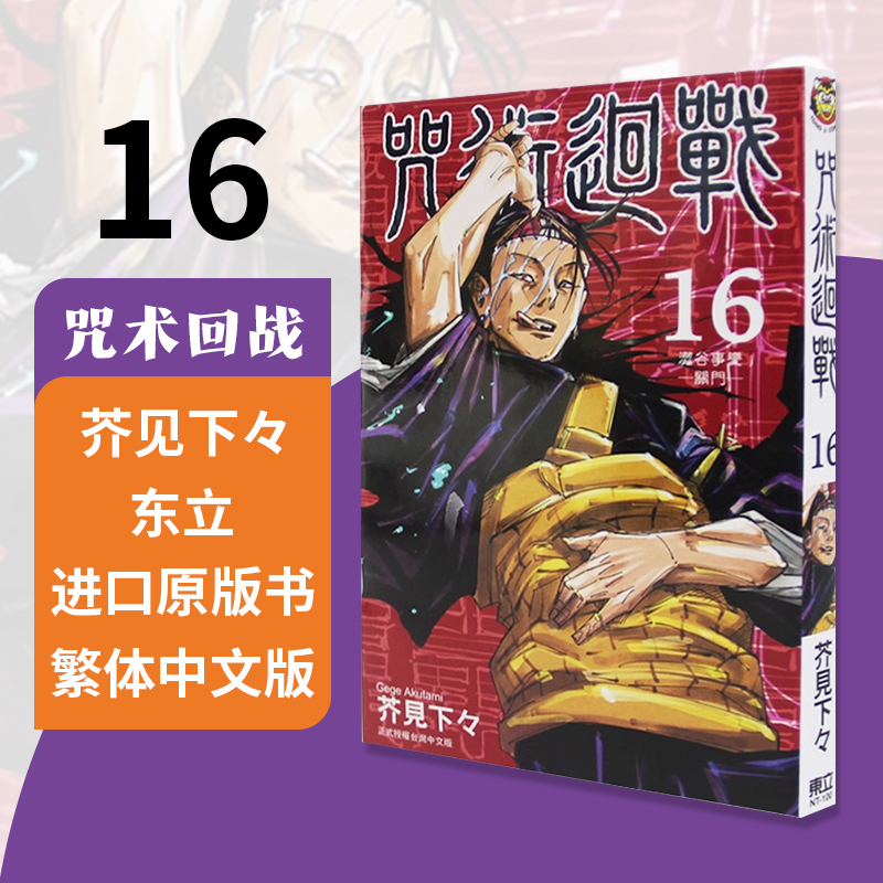 咒术回战16普通版芥见下々