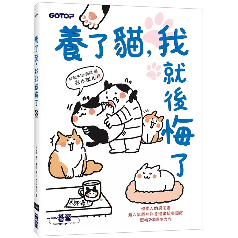 【预售】台版 养了猫 我就后悔了 碁峰 有毛UMao团队 猫咪科普漫画生活日常爆笑故事宠物书籍 书籍/杂志/报纸 生活类原版书 原图主图