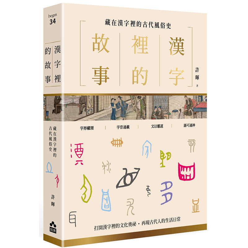 【预售】台版汉字里的故事二藏在汉字里的古代风俗史如果出版社许晖汉字字形演变历史文化中文汉字学习书籍