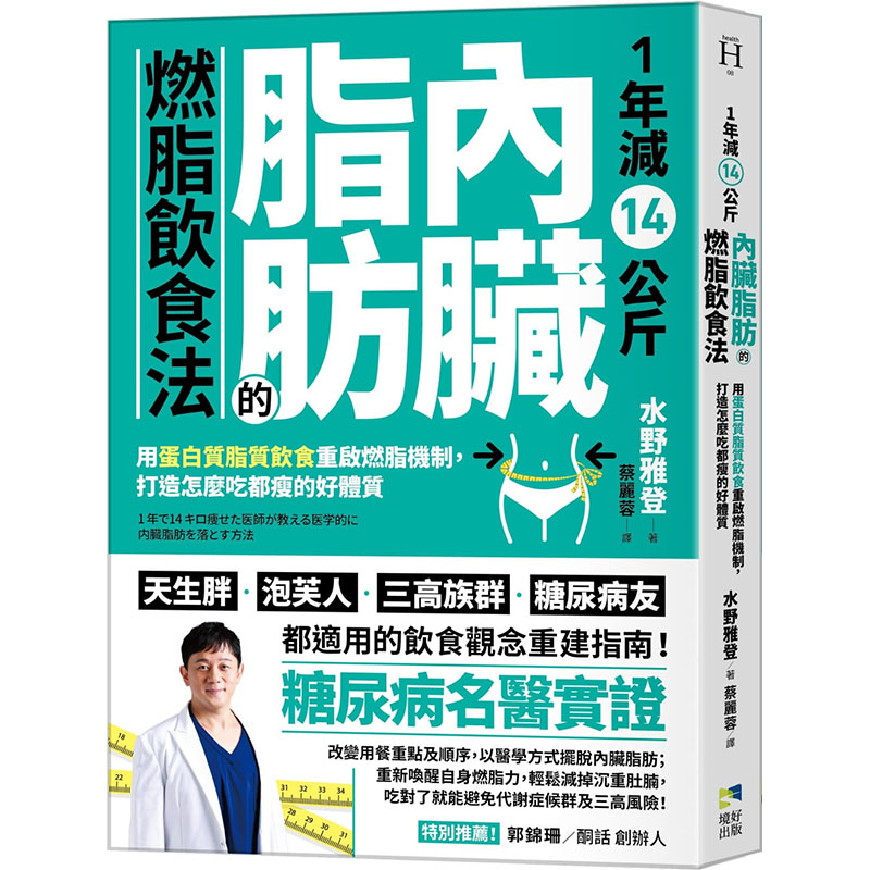 【预售】台版 1年减14公斤内脏脂肪的*脂饮食法 用蛋白质脂质饮