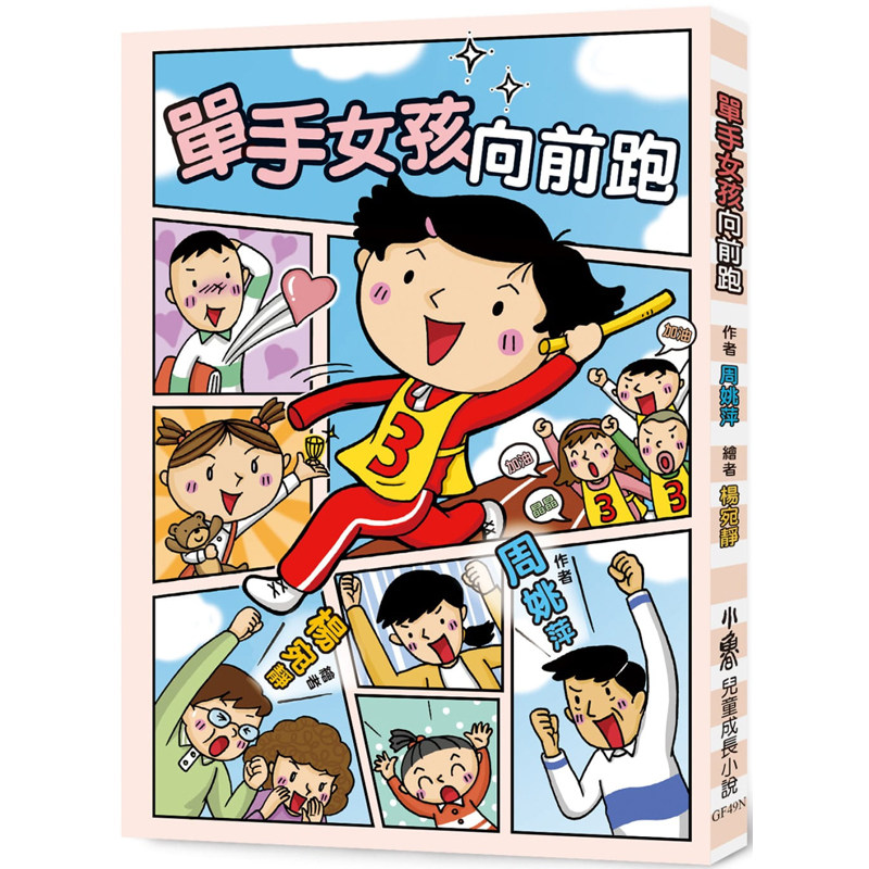 【预售】台版 单手女孩向前跑(二版)小鲁文化 周姚萍 儿童读物战胜