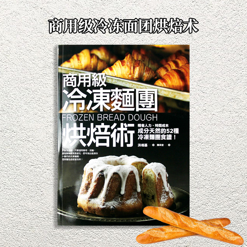 【预售】台版 商用级冷冻面团烘焙术 52款冷冻面团烘焙食谱 西式甜品甜点蛋糕美食烹饪自学零基础入门教科书教程烘焙书籍 枫叶社