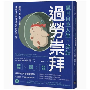 【预售】台版 赢回自主人生 终结过劳崇拜 乐金文化 麦可 海亚特 摆脱有毒工作思维重启生活与事业高峰的改变之书企管书籍