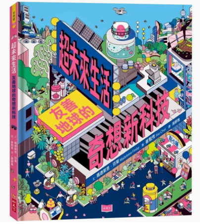 【现货】台版 超未来生活 友善地球的奇想新科技 小天下 玛德莱恩 芬莱  课外阅读睡前故事趣味插画绘本儿童书籍