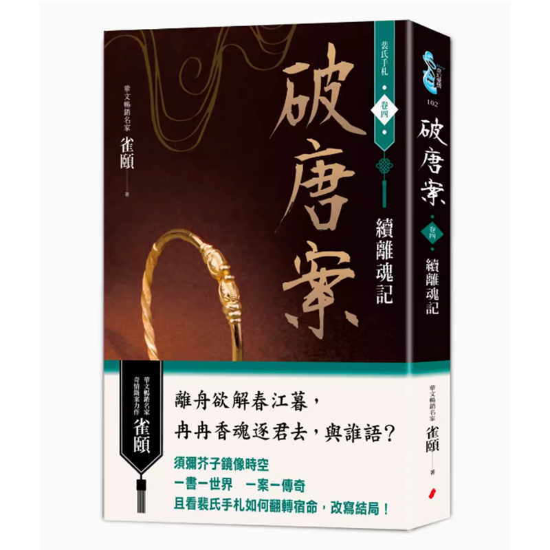 破唐案．裴氏手札卷四：續離魂記