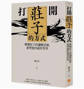 台版 陈可抒 处世哲学类书籍 日出出版 预售 逻辑思维重塑他 打开庄子 解构庄子 方式