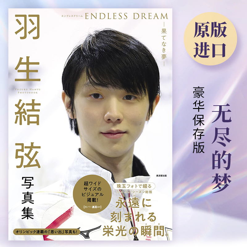 羽生結弦写真集ENDLESSDREAM