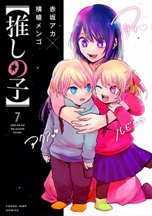 【预售】日文原版  推しの子７我推的孩子 7集英社 赤坂アカ 横槍メンゴ 日本人气漫画书