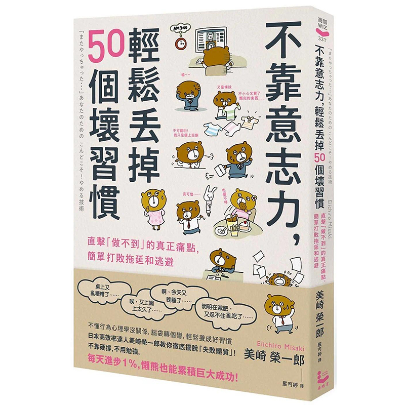 【预售】台版 不靠意志力 轻松丢掉50个坏习惯 三版 漫游者文化 美崎荣一郎 直击做不到的真正痛点简单打败拖延和逃避励志书籍 书籍/杂志/报纸 经济管理类原版书 原图主图