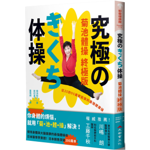 菊池体操 台版 预售 菊池和子 从25到95岁都能做 强健康操 终 大都会文化 版 改善预防疾病保健养生书籍