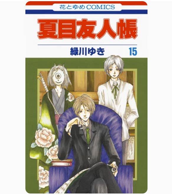 【现货】日文原版 夏目友人帳 15 白泉社 緑川ゆき 魔法奇幻漫画书籍