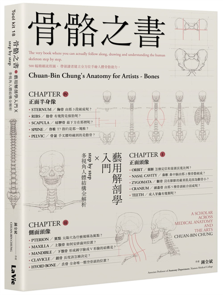 【预售】台版 骨骼之书 艺用解剖学入门 step by step 多视角人体结构