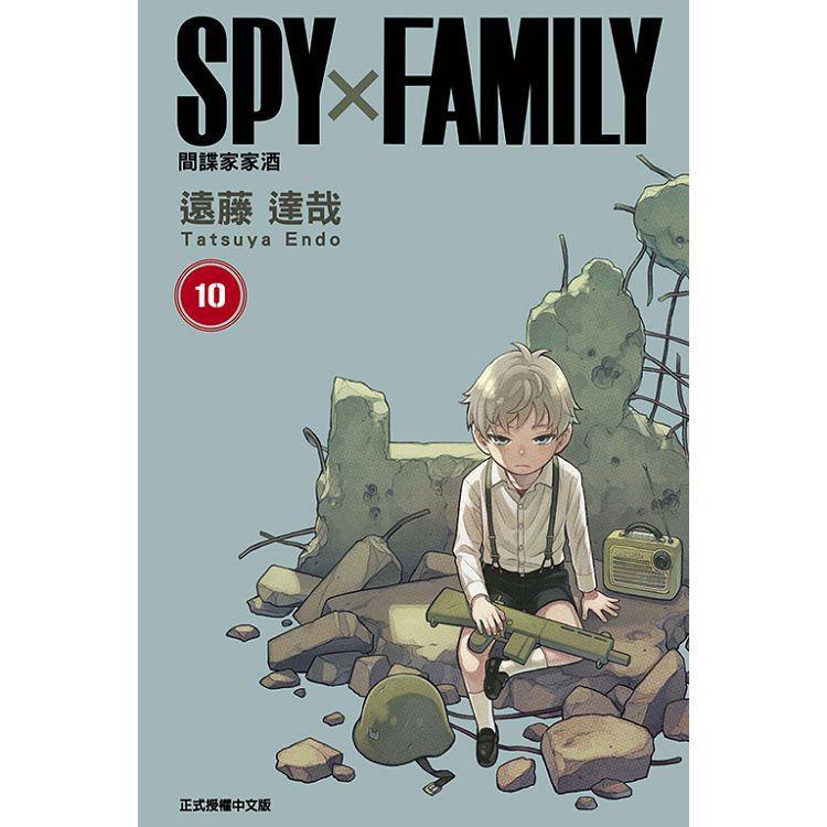 【现货】台版 SPY×FAMILY 间谍家家酒10 间谍过家家 远藤达哉 台版漫画书籍