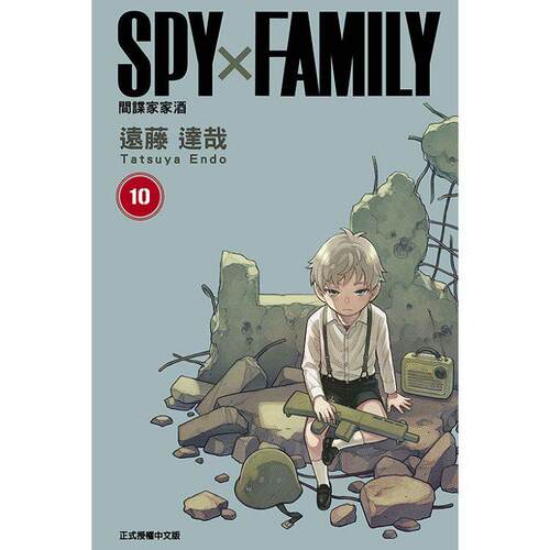 【库存书清仓2606】台版 SPY×FAMILY 间谍家家酒10 间谍过家家 远藤达哉 台版漫画书籍