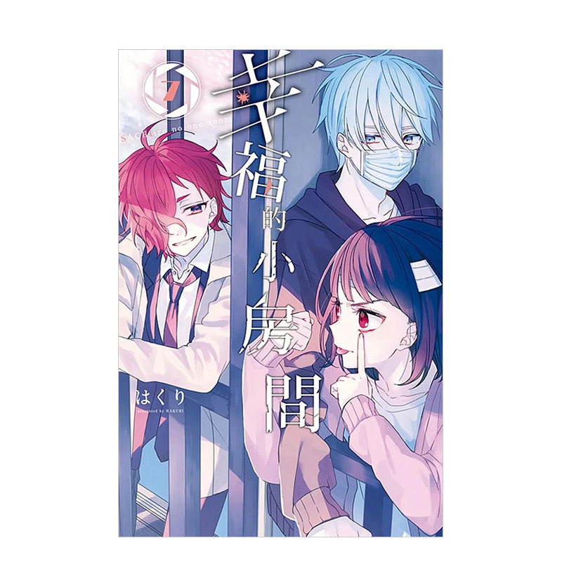 【预售】台版 幸福的小房间07 东立 はくり 动漫周边漫画书籍