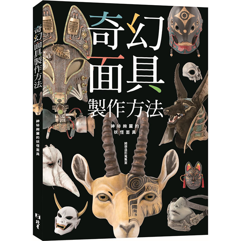 【预售】台版 奇幻面具制作方法 神秘绚丽的妖怪面具 北星 绮想造形