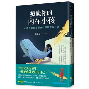 疗癒你 内在小孩 施琪嘉 现货 6种情绪释放5种自我价值重建心理励志书籍 境好出版 台版 成长课 心理医师陪你跟自己和解