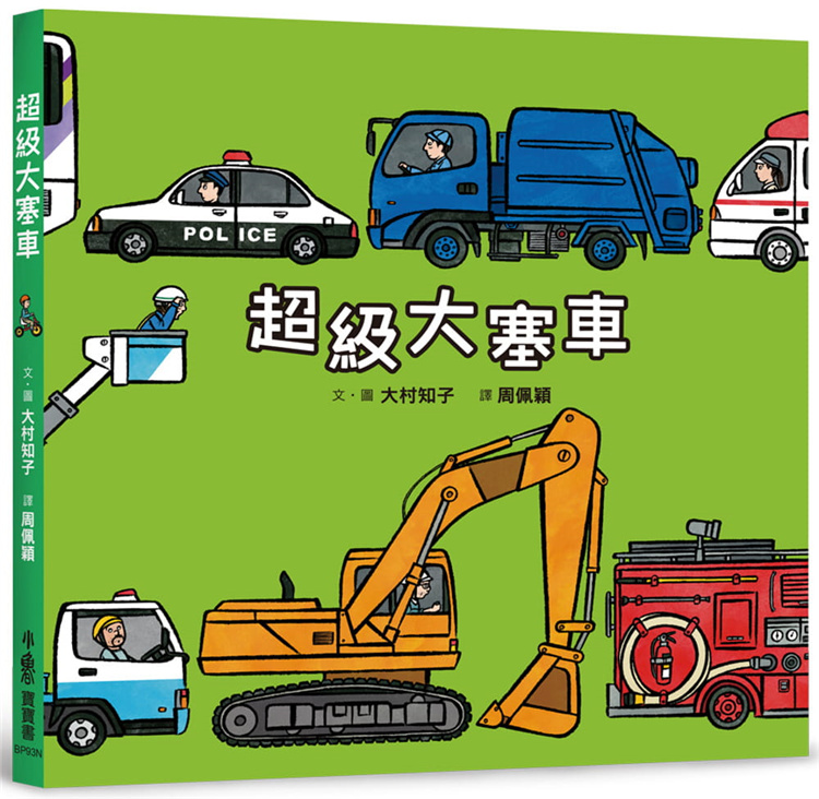 大塞车（二版）大村知子