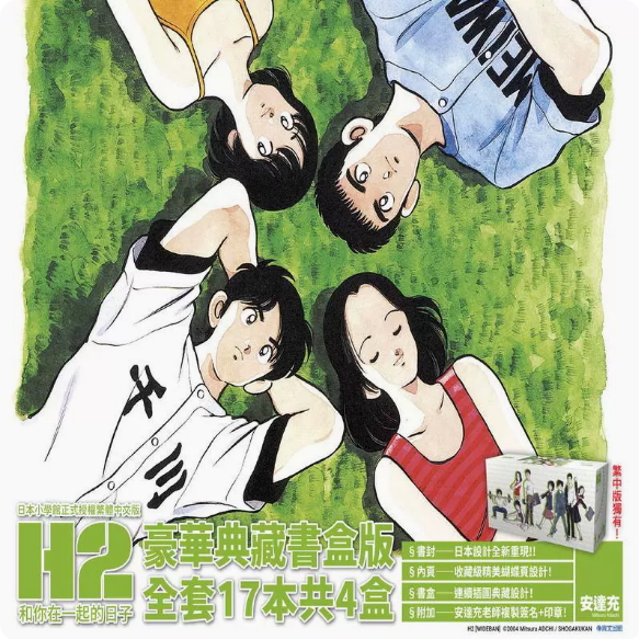 【现货】台版 H2和你在一起的日子 豪华典藏书盒版 青文 安达充 17本4盒高中生恋爱喜剧漫画书籍