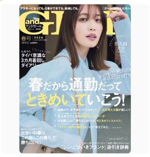 主婦 资讯信息 日文原版 时尚 日本通勤女装 友社 2024年4月号04 春号増刊 andGIRL 现货
