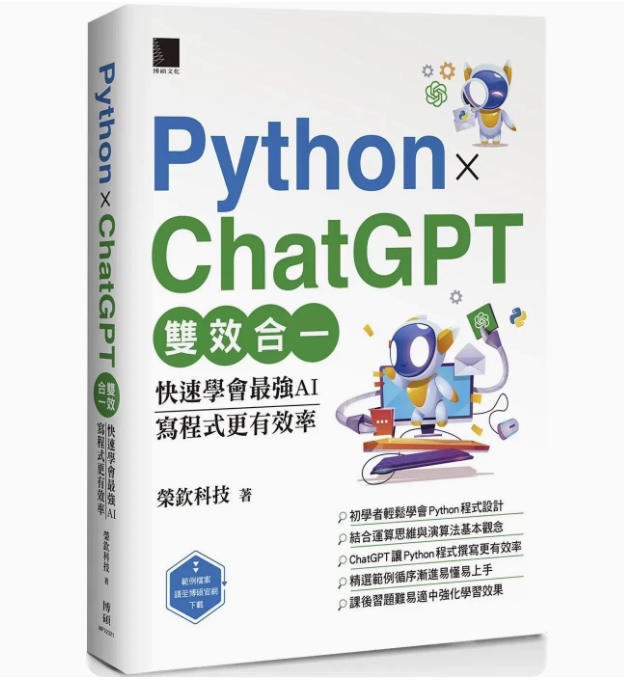 【预售】台版 Python X ChatGPT双效合一 博硕 荣钦科技 快速学会*强AI写程式更有效IT互联网计算机程序应用书籍高性价比高么？