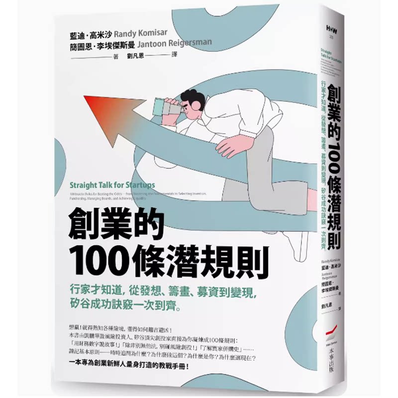 創業的100條潛規則二版