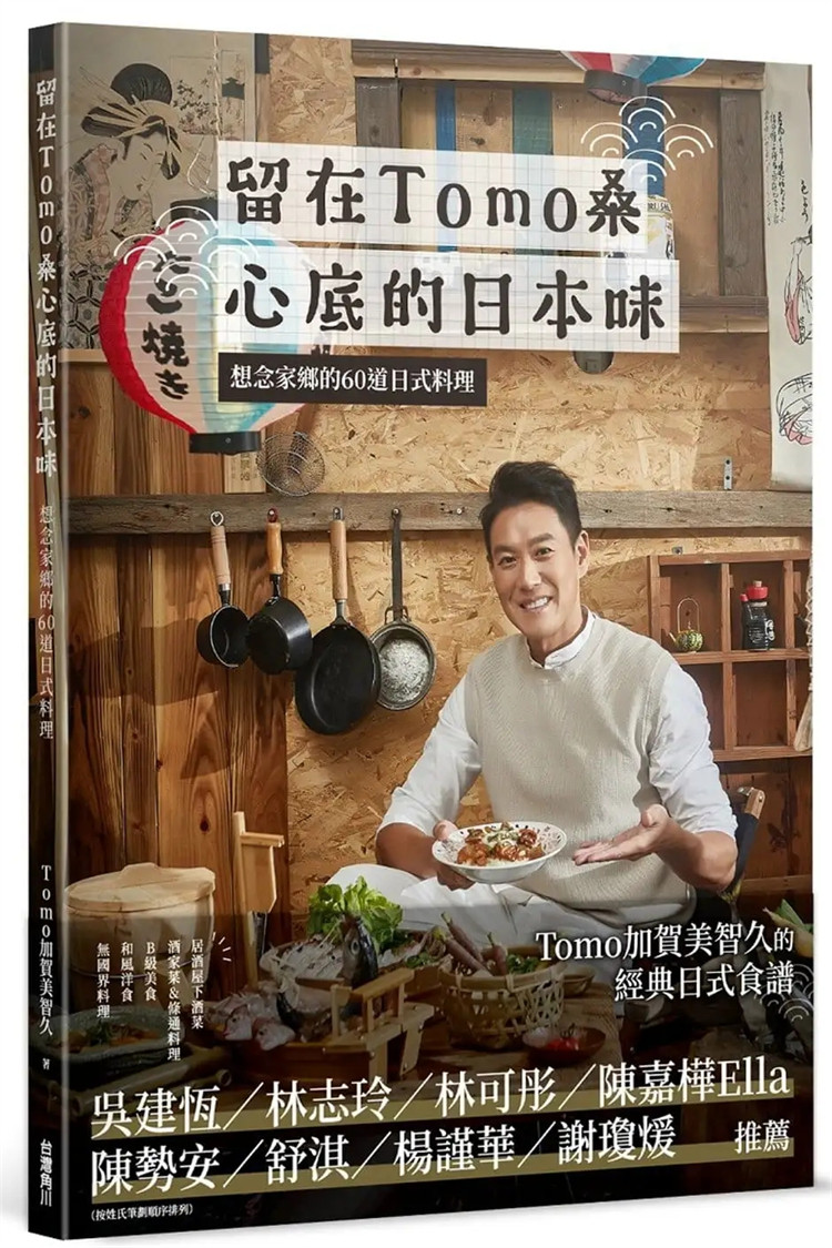 心底的日本味 想念家乡的60道日式料理 中国台湾角川 tomo加贺美智久