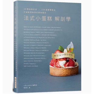 法式 小蛋糕解剖学 38间品味名店108道奢华甜品打造创意无限 现货 素材组合烘焙食谱书籍 sweets编集部 台版 café 瑞昇