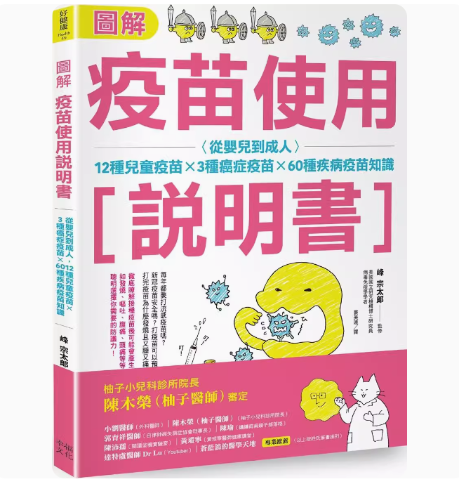 【预售】台版图解疫苗使用说明书二版幸福文化峰宗太郎 12种儿童疫苗3种癌症疫苗60种疾病疫苗知识医疗保健书籍-封面