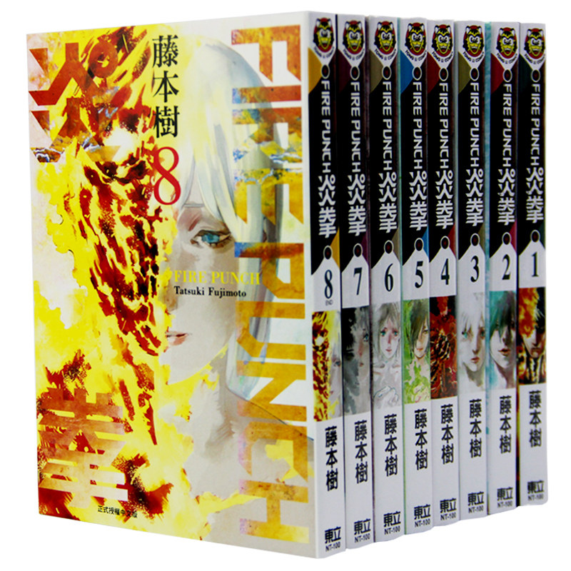 【现货秒发】台版 炎拳漫画1-8 FIRE PUNCH 正版 进口漫画书 中文繁体藤本树 东立 炎拳漫画全套本完结正版书籍周边高性价比高么？