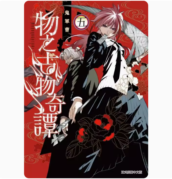 物之古物奇谭5漫画书籍