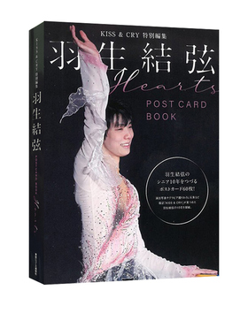 【现货】日文原版 KISS &CRY特别编集 羽生结弦Hearts postcard book 运动人员比赛摄影写真集鉴赏宝典艺术书籍
