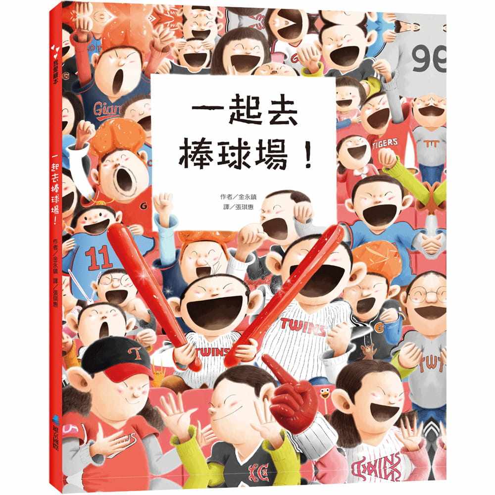 【预售】台版 一起去棒球场 维京 金永镇 亲子共读棒球故事绘本启蒙