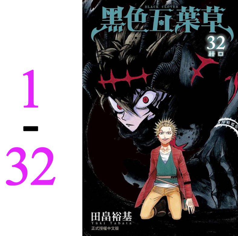 【现货】台版 黑色五叶草1-32 东立 田畠裕基 奇幻冒险漫画书籍 书籍/杂志/报纸 漫画类原版书 原图主图