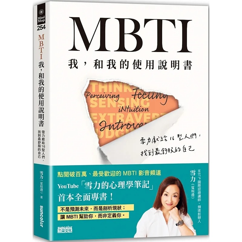 MBTI我，和我的使用說明書