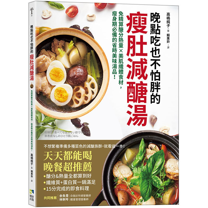 【预售】台版 晚点吃也不怕胖的瘦肚减醣汤 免精算醣分热量美肌纤体食材瘦身期的省时美味汤品 高岛纯子 境好出版 瘦身美食书籍