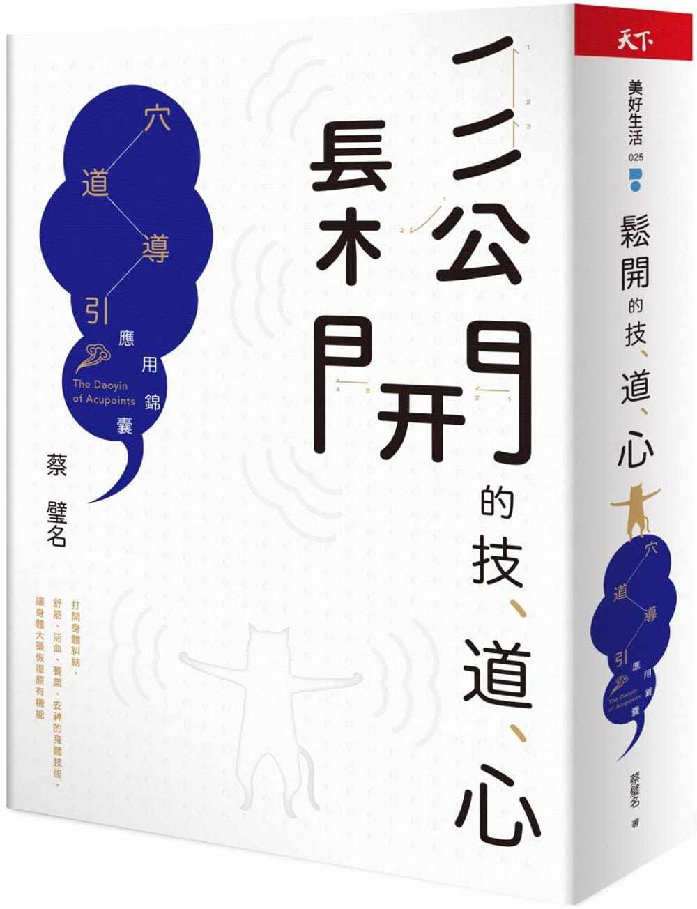【预售】台版 松开的技 道 心 天下杂志 蔡璧名 穴道导引应用通畅气脉充沛气血保健养生书籍怎么样,好用不?