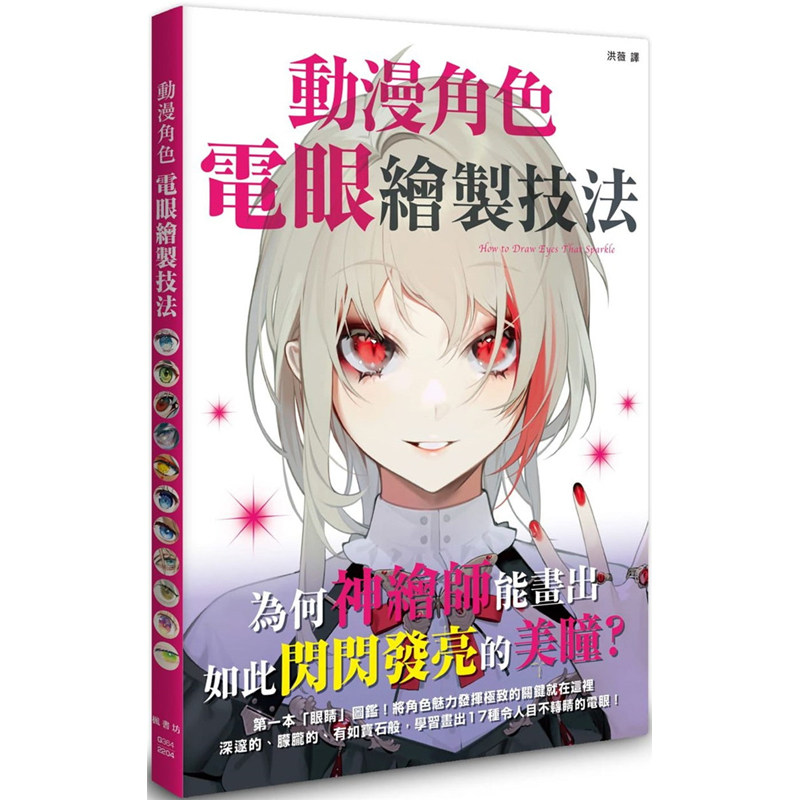 玄光社编辑部 枫书坊文化 眼睛色彩搭配技巧动漫插画设计动漫漫画画