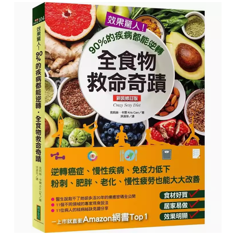 【预售】台版 效果惊人 90%的疾病都能逆转 全食物救命奇蹟 新装修订版 柿子文化 克莉丝 卡尔 疾病百科保健养生书籍