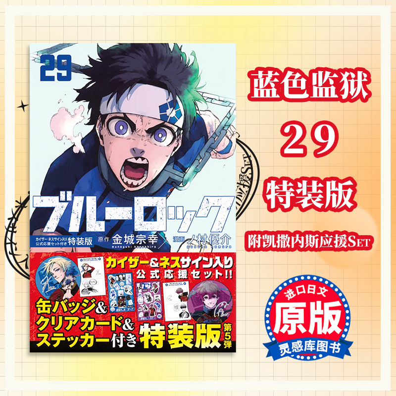 蓝色监狱29特装版日文原版