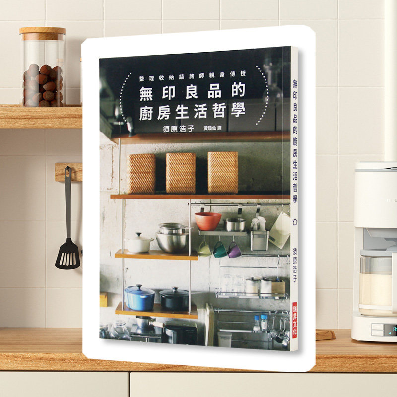 无印良品的厨房生活哲学 相同的無印良品x不同的生活风格 室内设计