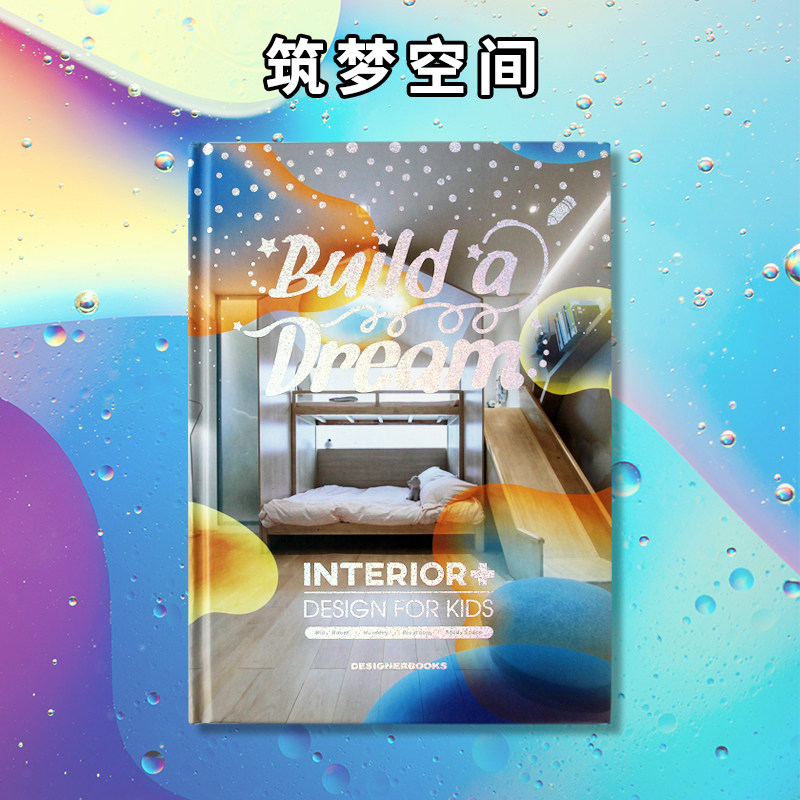 【现货】筑梦空间 儿童室内设计 案例效果图装饰装修装潢图片资料集色彩搭配施工图户型改造优化 室内设计书籍