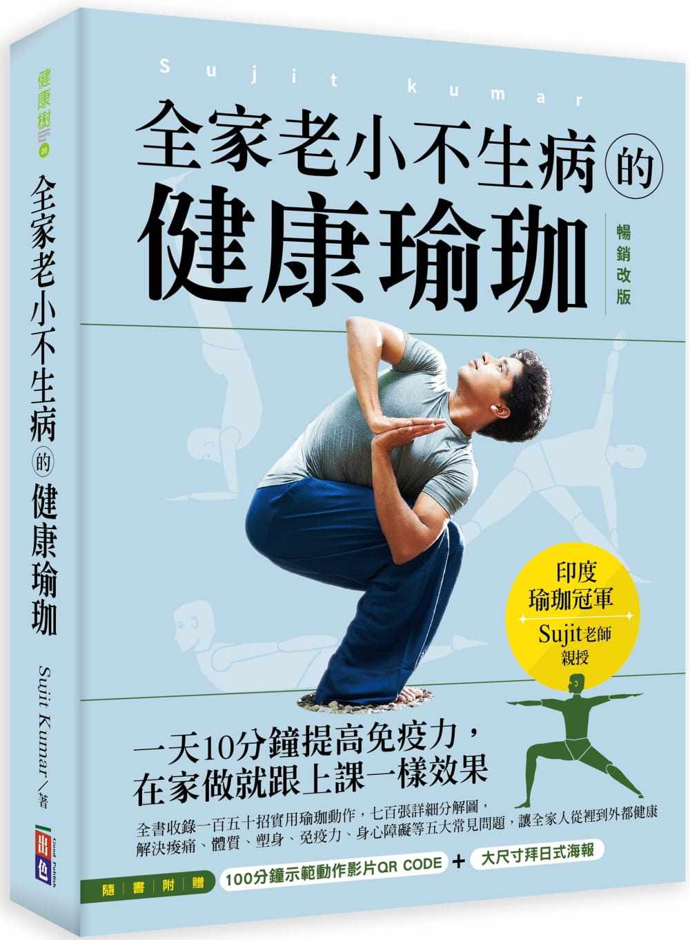 【预售】台版 全家老小不生病的健康瑜珈 出色sujit