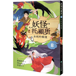 【预售】台版 妖怪托顾所8 女妖的报复 步步 广嶋玲子 亲子睡前读物奇幻故事绘本儿童书籍