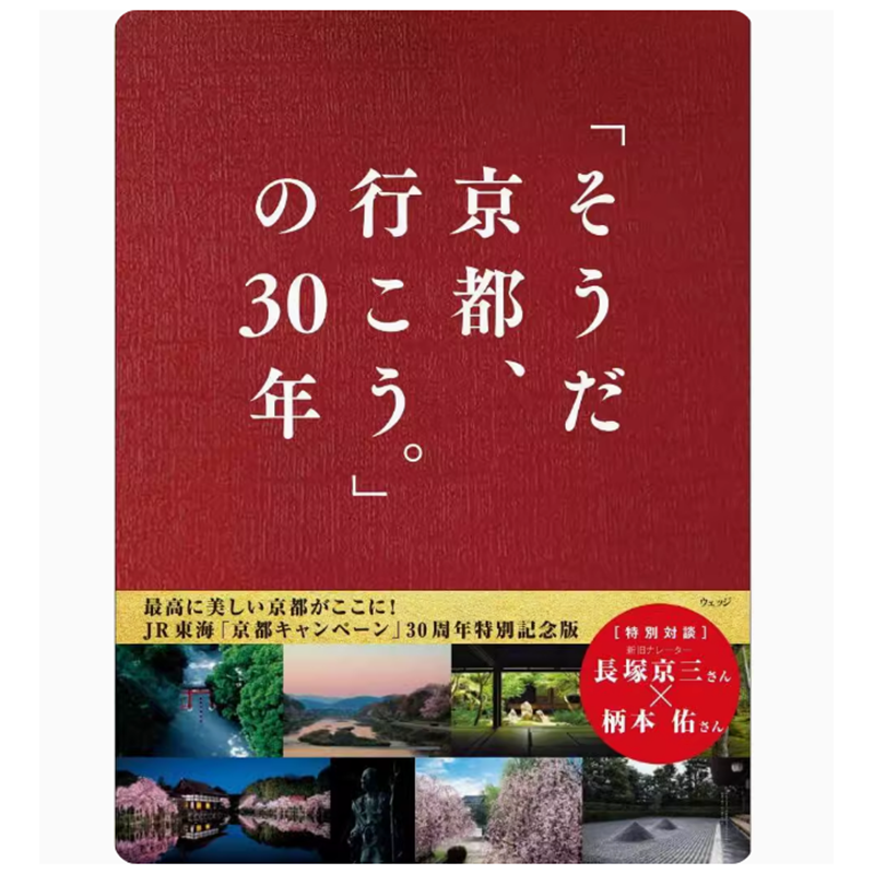 そうだ京都、行こう。の30年