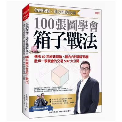 金融怪杰达文熙教你用100张图学