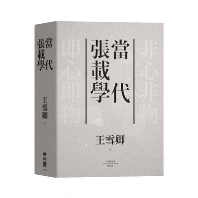 【预售】台版 当代张载学 王雪卿 联经出版 中国哲学 儒家思想中国古典文学书籍