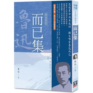 【预售】台版 鲁迅杂文精选5 而已集经典新版 风云时代 鲁迅 收入1927年鲁迅在广州和上海两地所作杂文共29篇文学类书籍