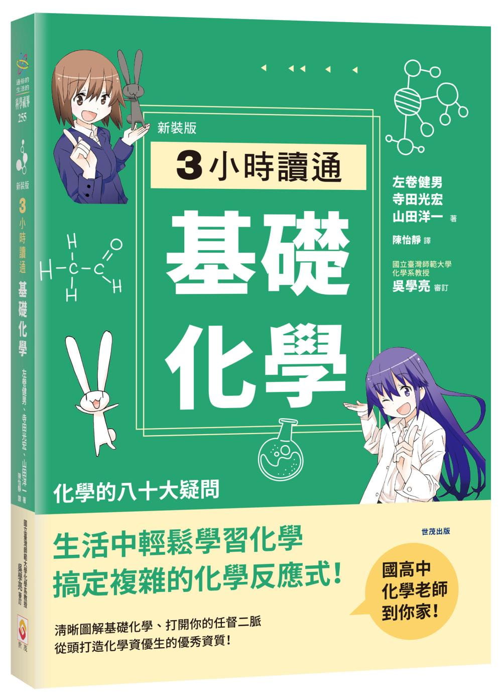 【预售】台版 3小时读通基础化学 新装版 世茂 左卷健男 化学的八十大疑问搞定复杂的化学反应式文化知识学习书籍